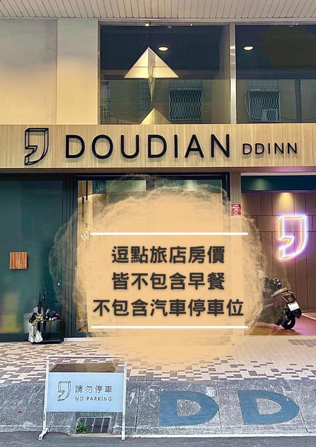 Doudian Ddinn Hotel 台中市 エクステリア 写真